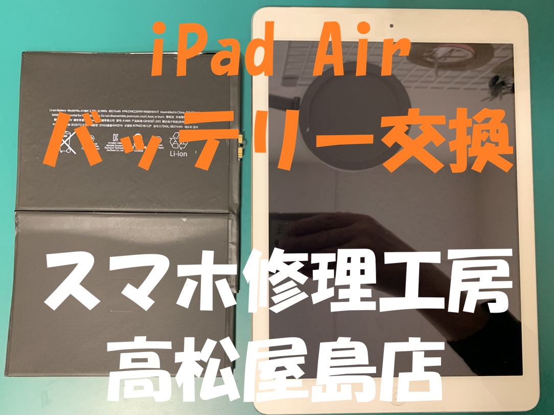 iPad Air1（アイパッドエア第1世代）のバッテリーを交換しました