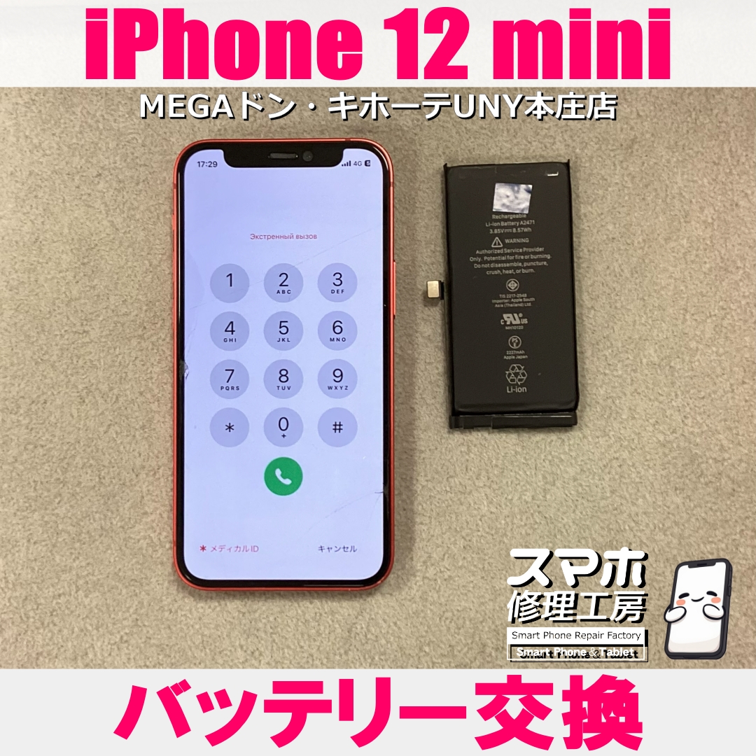 iPhone12miniの電池持ちが悪い・・・😭 アイフォンのバッテリー交換なら当店にお任せください💪