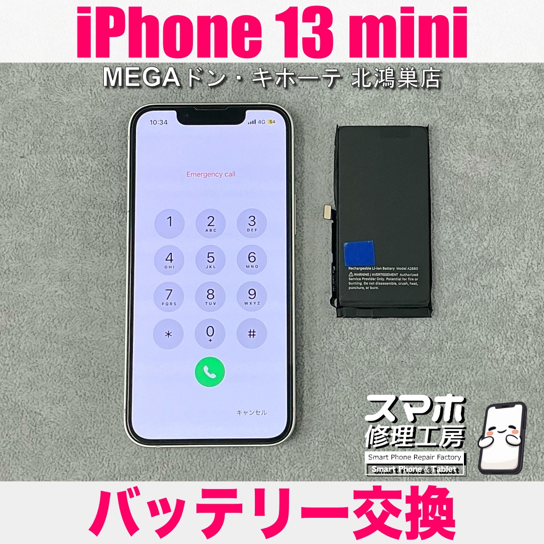 iPhone13miniの電池持ちをなんとかよくしたい😖 アイフォンのバッテリー交換なら当店にご相談ください👍