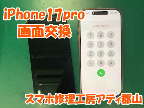 福島県郡山市でiPhone17(アイフォン17)シリーズの修理はスマホ修理工房アティ郡山で対応しております😊✨