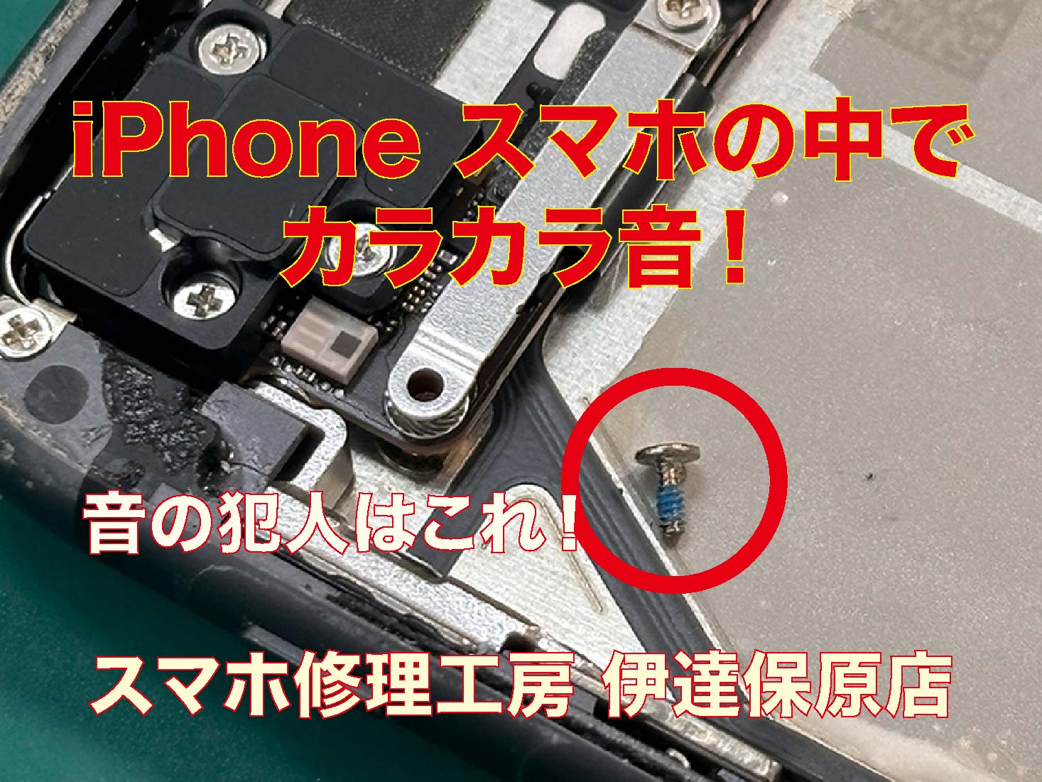 スマホの中のカラカラ音