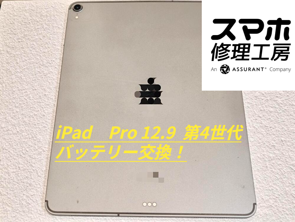 【修理日記】iPad Pro（アイパッド）12.9インチ第4世代のバッテリー交換