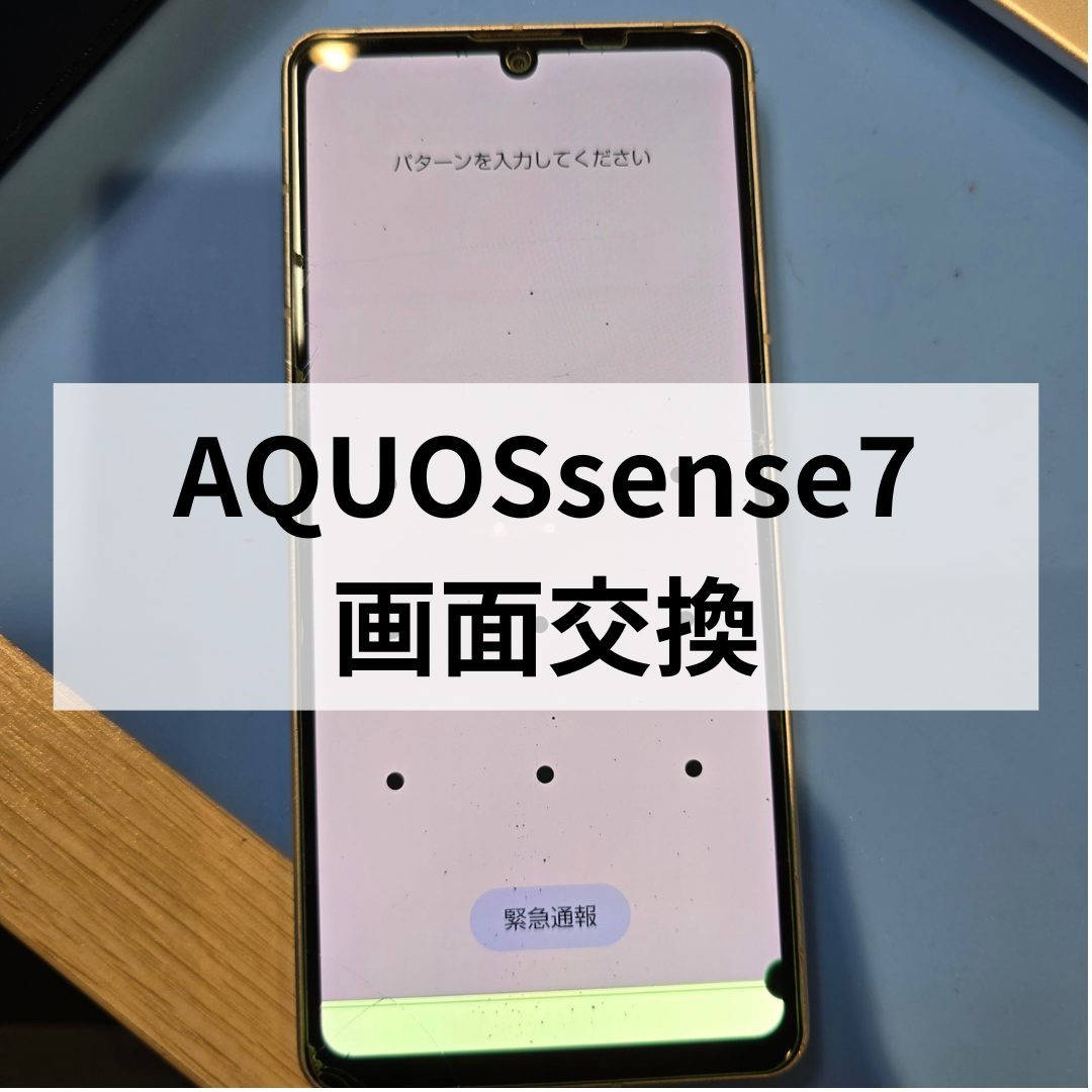 AQUOS sense7 表示不良は早めの対処がおすすめ📱｜福岡市でスマホ修理ならスマホ修理工房天神地下街店