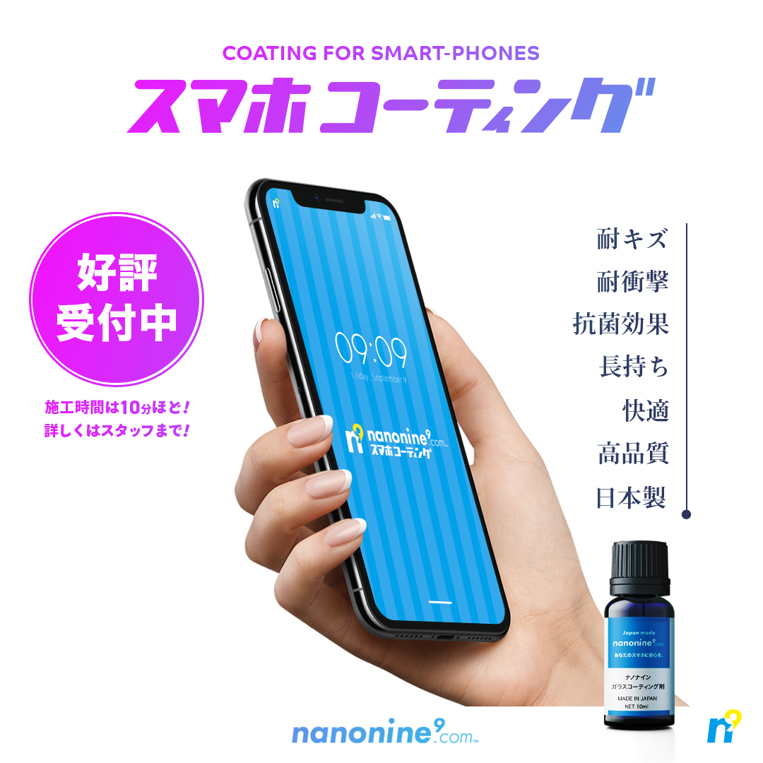 【画面割れ予防におすすめ】スマホ修理店がナノナイン ガラスコーティングをおすすめする理由