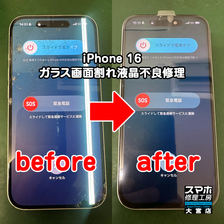 iPhone 16 ガラス画面割れ液晶不良修理・分解スマホ・ゲーム修理工房大宮店