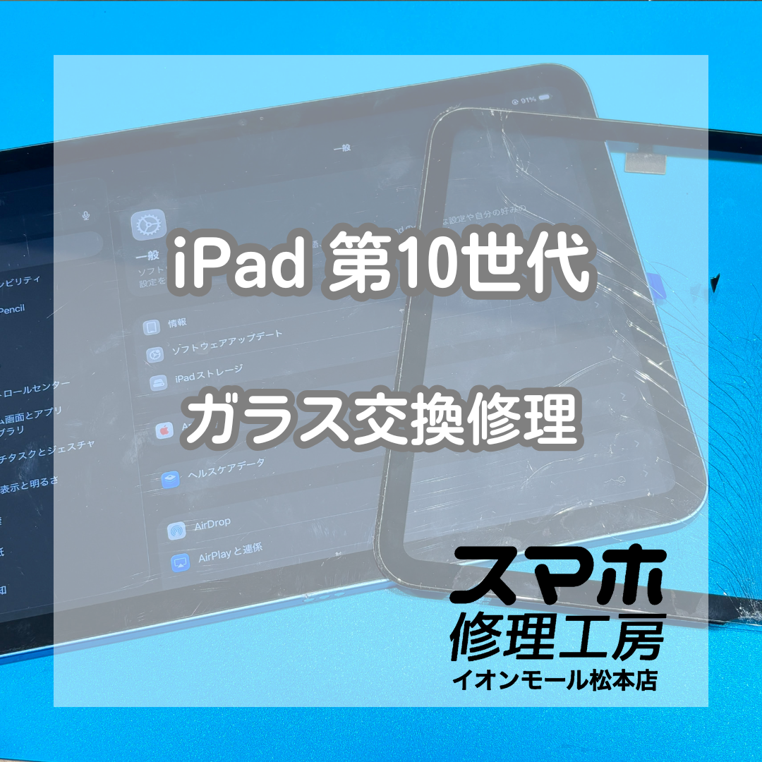 iPad 第10世代のガラス破損はガラス交換で改善📱✨【スマホ修理工房イオンモール松本店】