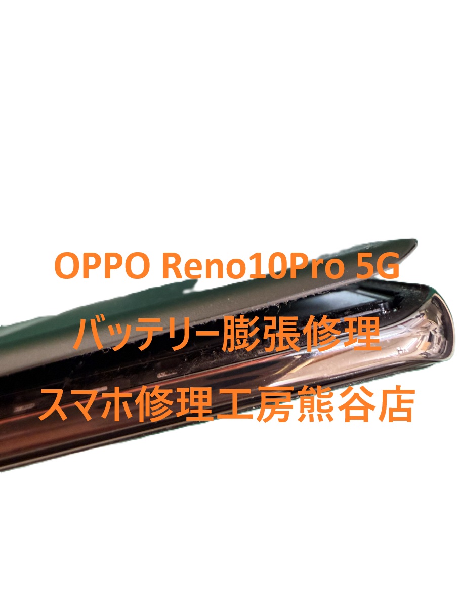 オッポバッテリー膨張修理【スマホ修理工房熊谷店】