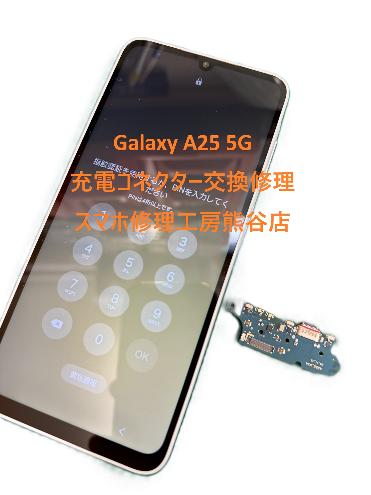 Galaxy充電コネクター修理