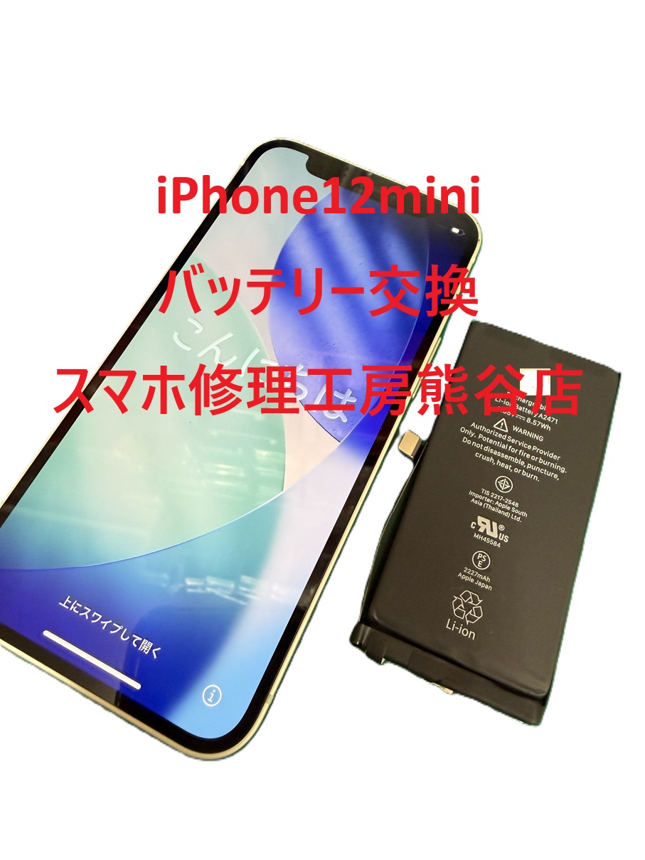 iphoneバッテリー交換【スマホ修理工房熊谷店】