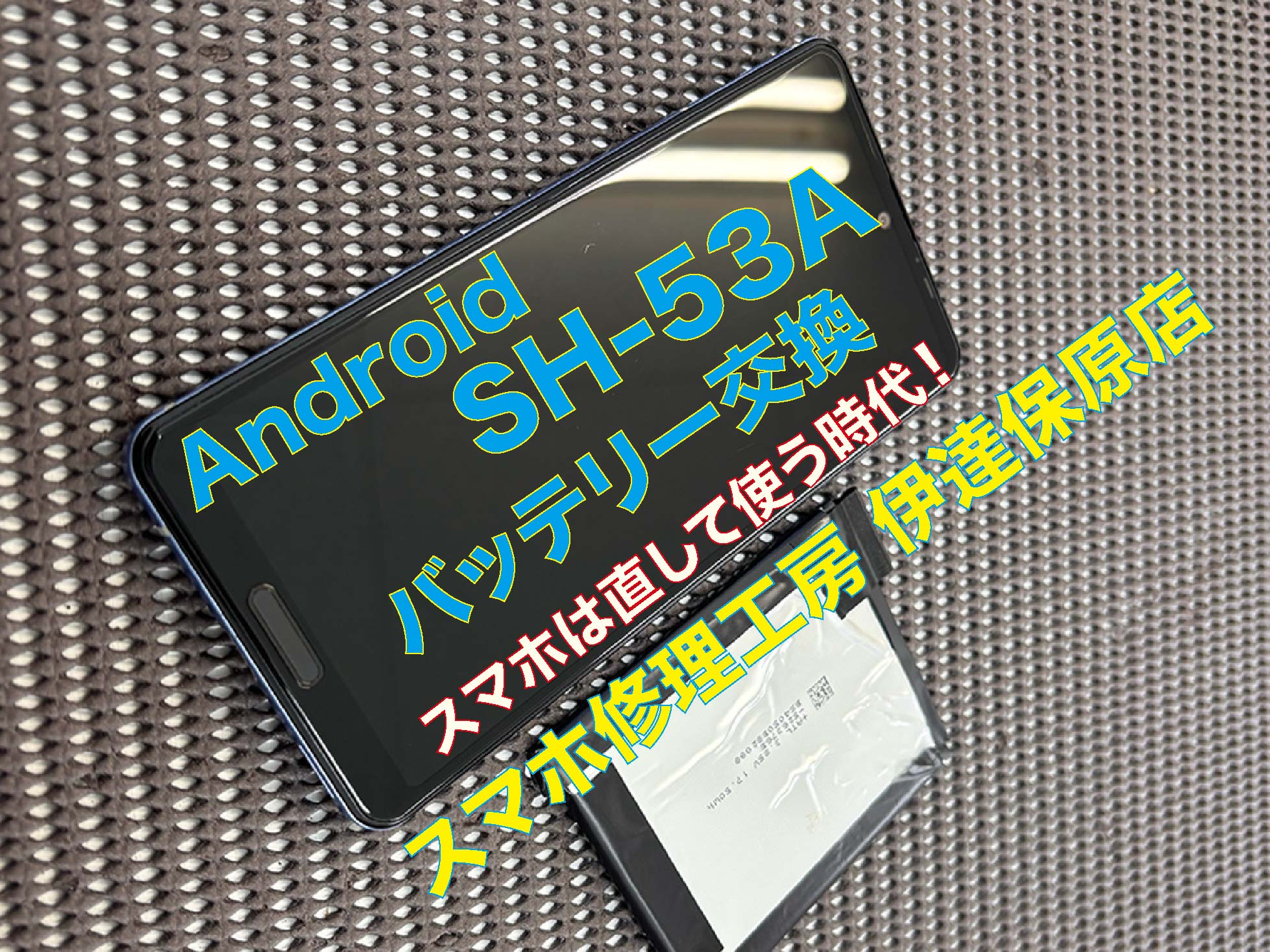 AQUOS Sense 5G　バッテリー交換