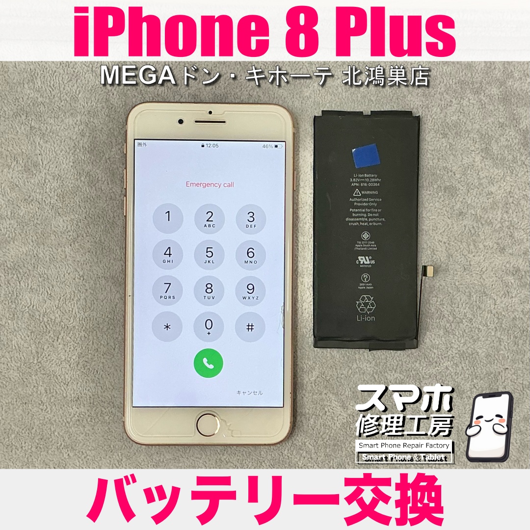 iPhone8Plusの電池がすぐに減って電源が落ちちゃう😥 アイフォンのバッテリー交換なら当店におまかせください💪