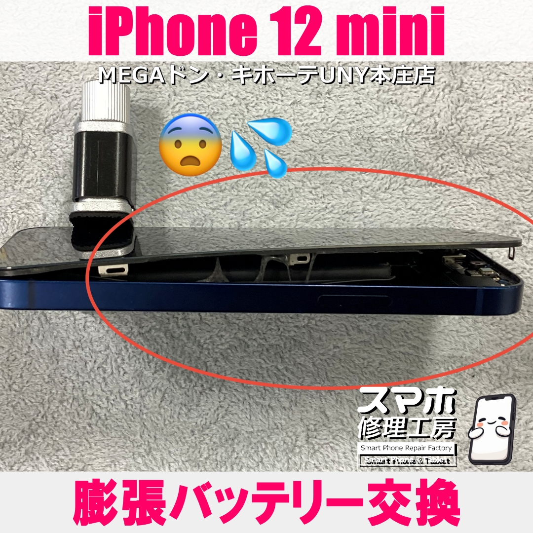 iPhone12miniが今にも爆発しそうで怖い💦 アイフォンの膨張バッテリー交換なら当店にお任せください💪