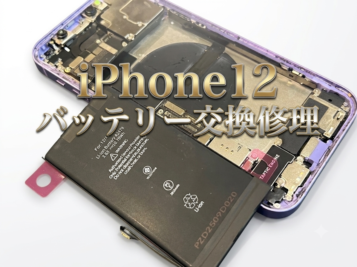 IPhone12（アイフォン）のバッテリー交換修理を行いました！