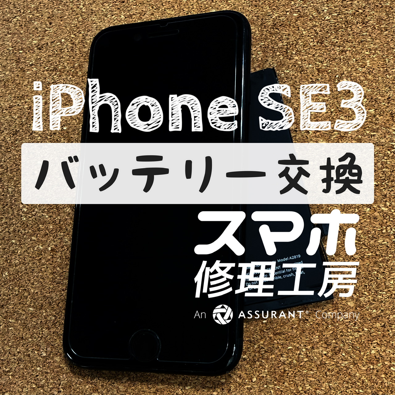 帰宅前に電池が切れてしまう…iPhone SE3のバッテリーを交換しました！【スマホ修理工房イオン飯田店】