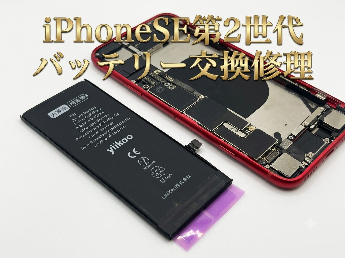 iphoneSE第2世代(アイフォンSE2)のバッテリー交換修理を行いました！