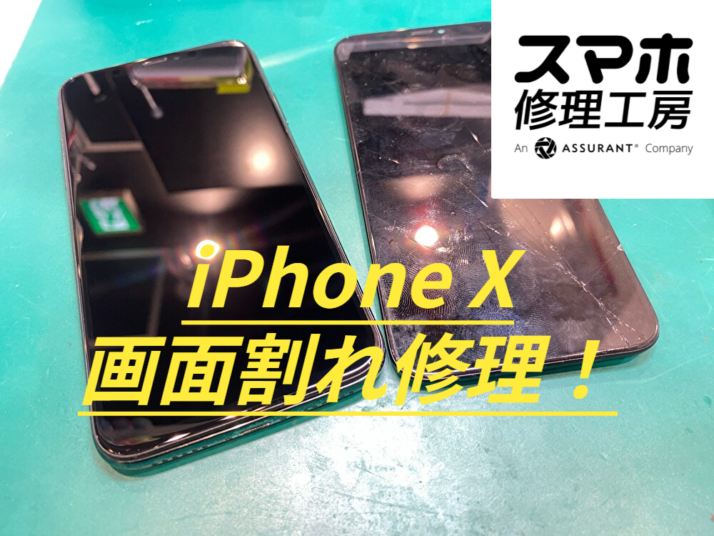 【修理日記】iPhone X（アイフォーン10）の重破損・画面割れ修理