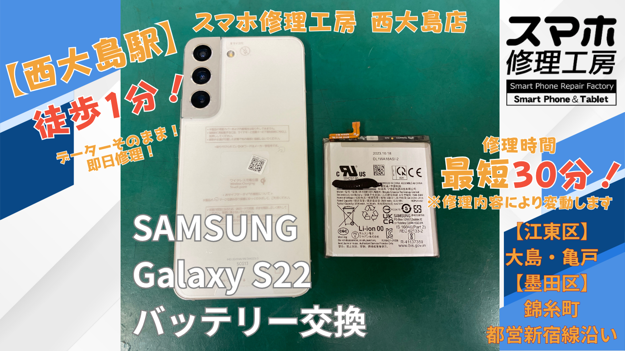 Galaxy S22のバッテリーの減りが早い症状｜バッテリー交換を行いました｜スマホ修理工房 西大島店