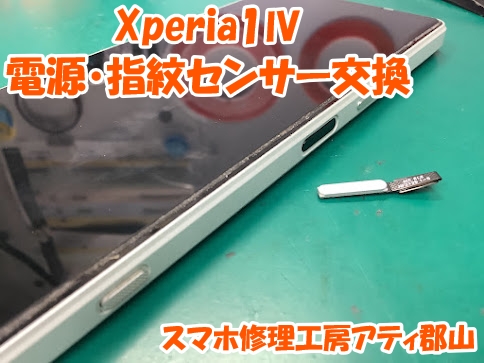 Xperia(エクスぺリア)シリーズの電源ボタンの不具合はスマホ修理工房アティ郡山で即日修理対応😊✨