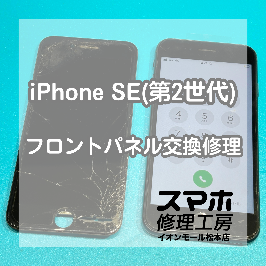 iPhone SE(第2世代)の画面破損はフロントパネル交換で改善📱✨【スマホ修理工房イオンモール松本店】