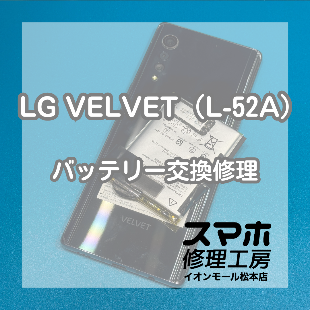 LG VELVET（L-52A）のバッテリー膨張は交換修理で改善🔋✨【スマホ修理工房イオンモール松本店】