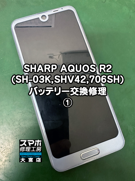 SHARP AQUOS R2バッテリー交換修理・分解スマホ・ゲーム修理工房大宮店