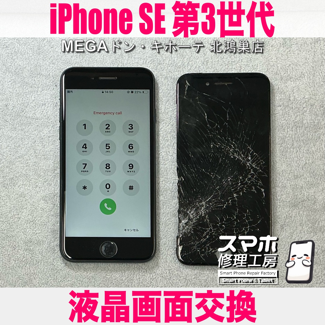 iPhoneSE第３世代の画面がバキバキになって映らない⁉️ アイフォンの画面破損交換なら当店におまかせください💪