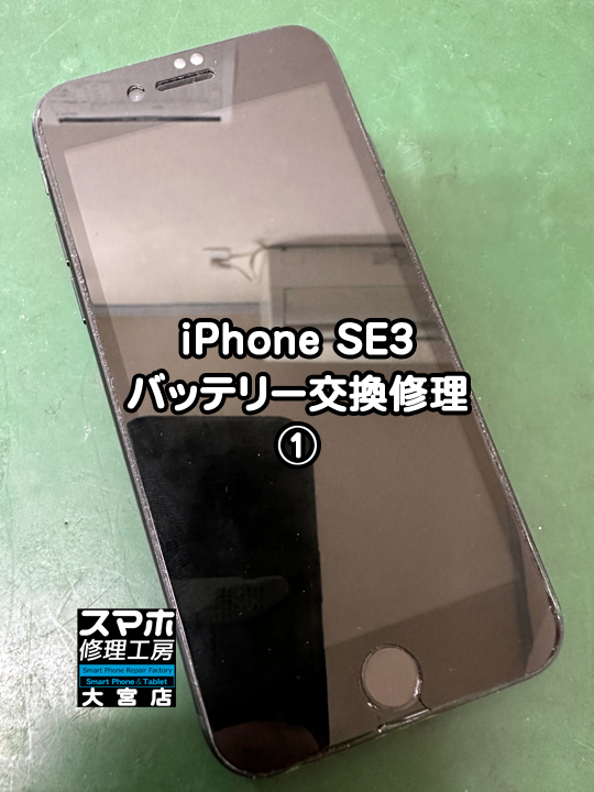 iPhone SE3バッテリー交換修理・分解スマホ・ゲーム修理工房大宮店