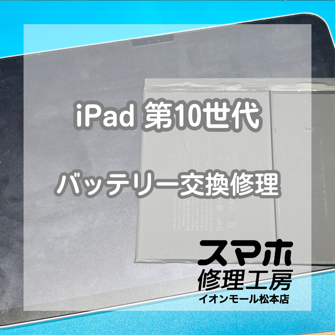 iPad 第10世代の電源が入らない症状はバッテリー交換で改善🔋✨【スマホ修理工房イオンモール松本店】