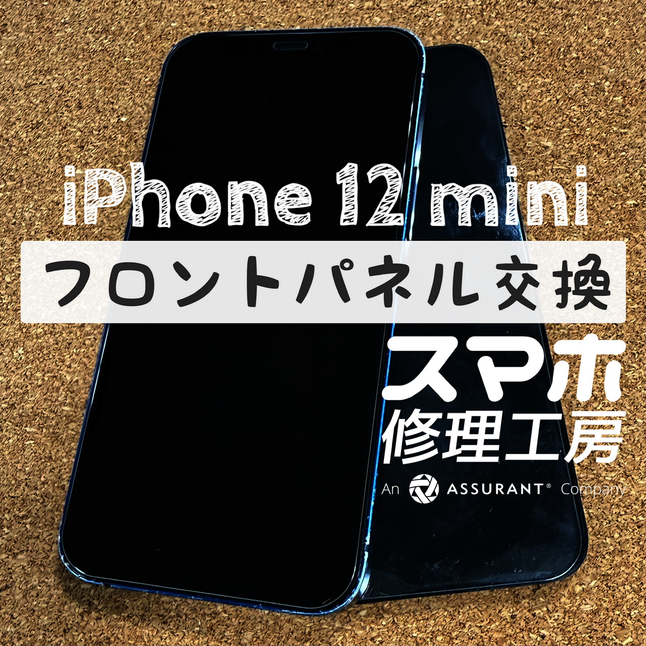 落としてしまって何も映らなくなった！iPhone 12miniのフロントパネルを交換しました！【スマホ修理工房イオン飯田店】