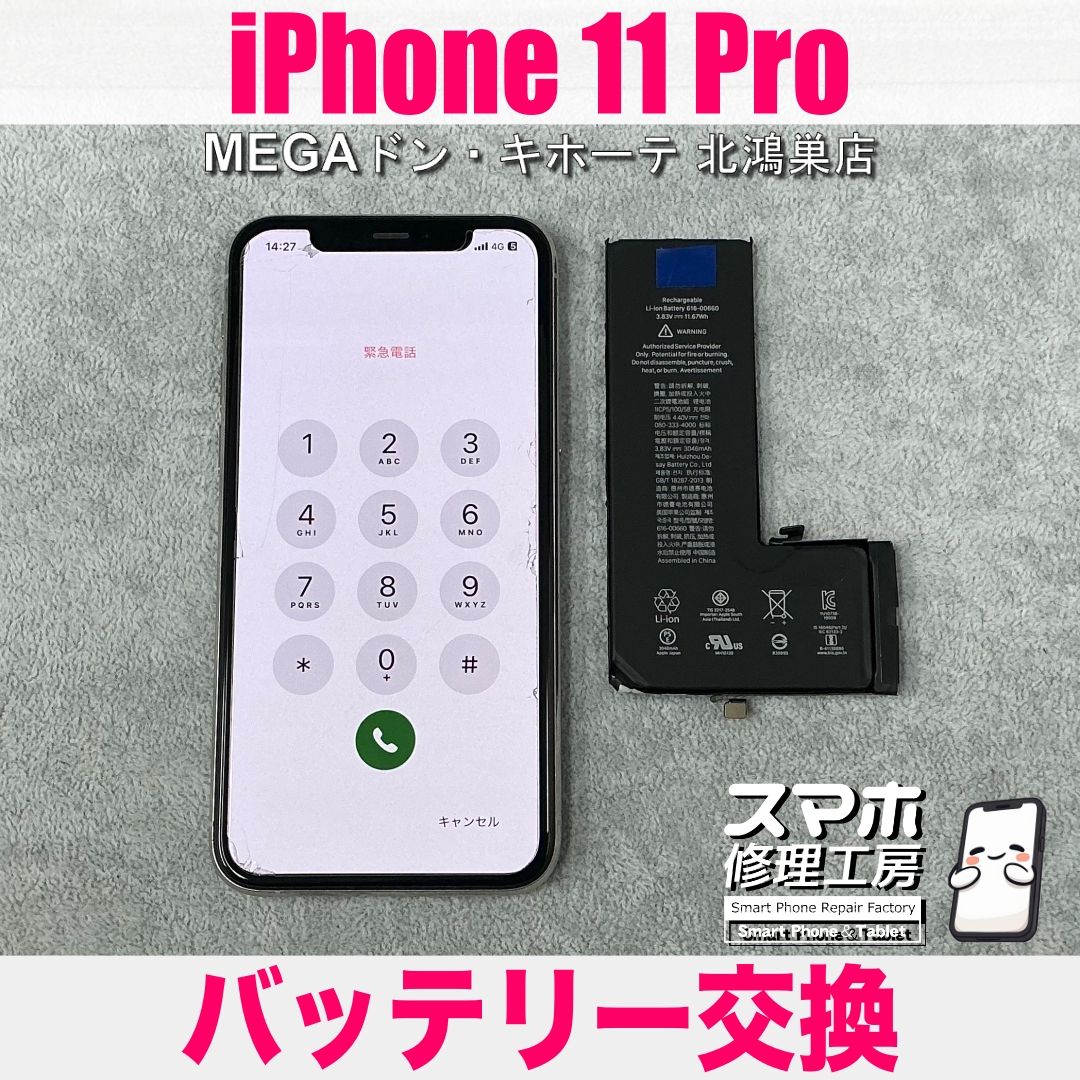 iPhone 11 Proのバッテリーが1日持たない💦 アイフォンのバッテリーの交換なら当店にご相談ください💪