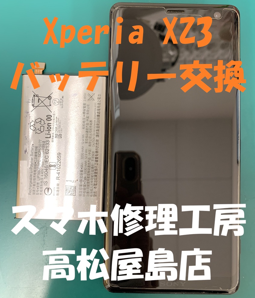 Xperia XZ3（エクスペリアXZ3）のバッテリーを交換しました