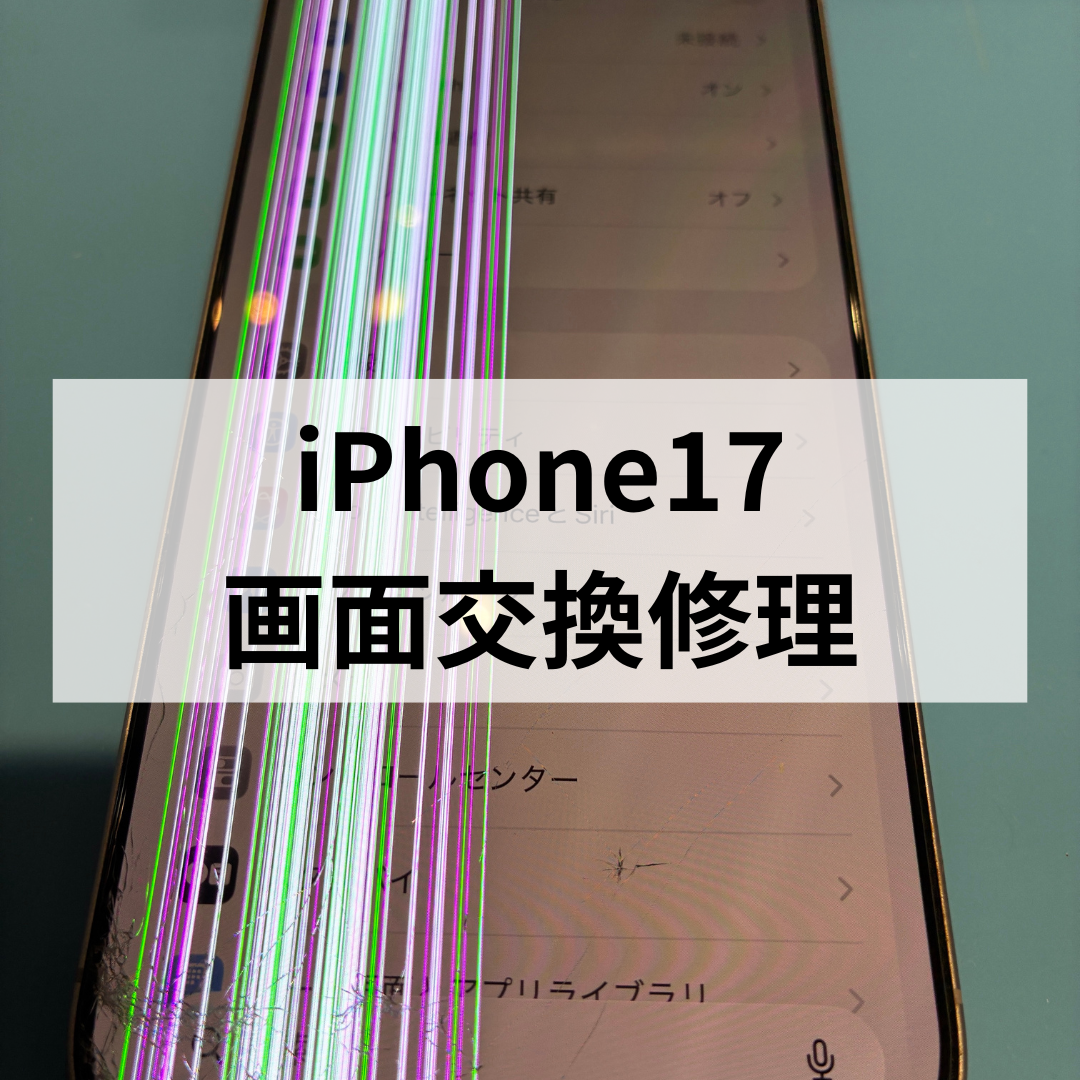 iPhone17　落下後に画面へ線が表示された症状を改善📱｜福岡市でiPhone修理ならスマホ修理工房天神地下街店