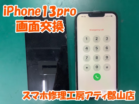 福島県郡山市でiPhone(アイフォン)の画面交換修理も即日修理対応✨【スマホ修理工房アティ郡山店】