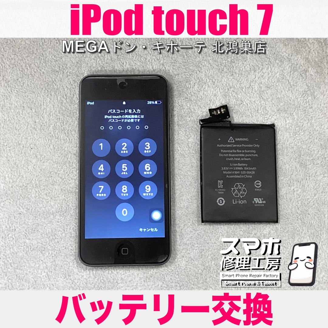 iPod touch 7のバッテリーの減り方が異常😱 アイポッドのバッテリーの交換なら当店にご相談ください💪