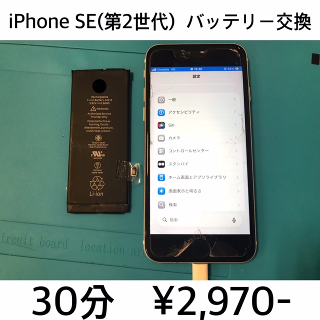 京都府長岡京市よりご来店！！ iPhone SE (第2世代) (アイフォンSE2) バッテリー交換修理依頼(^^♪