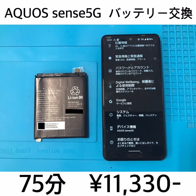 京都府長岡京市よりご来店！！ AQUOS sense5G (SH-53A/SHG03) バッテリー交換修理依頼(^^♪