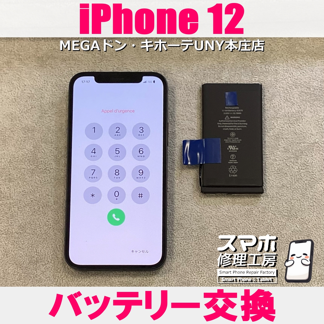 iPhone12の電池が100％にしても1日もたない・・・😖  アイフォンのバッテリー交換なら当店にご依頼ください👍