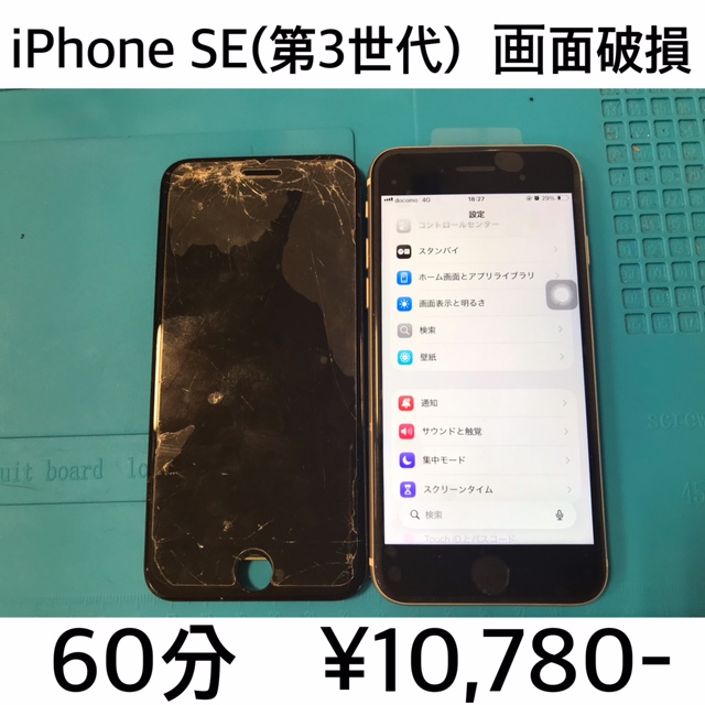 京都市長岡京市よりご来店！！ iPhone SE (第3世代) (アイフォンSE3) 画面破損交換修理依頼(^^♪