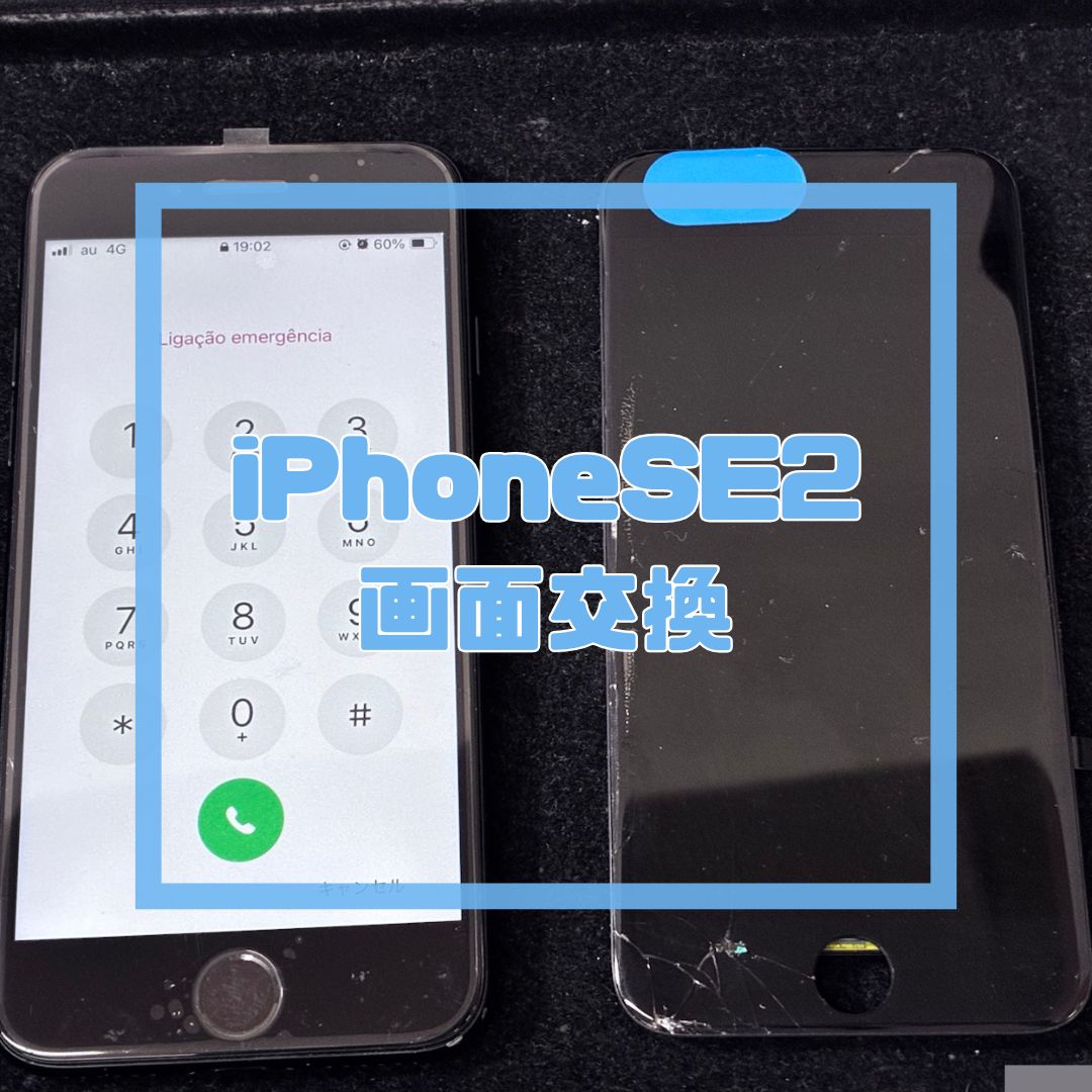 iPhoneSE2（アイフォン）の画面割れはぜひ当店へご相談ください！【スマホ修理工房コーナン摂津鳥飼西店】
