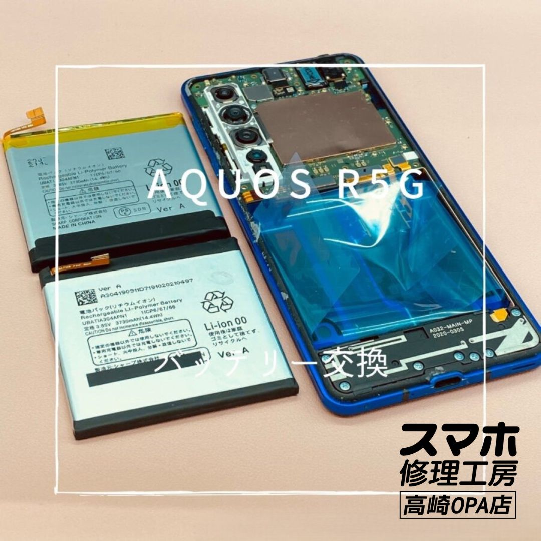 AQUOS R5G (アクオス）長年の使用でバッテリーが劣化し減りが早いとのことで、バッテリー交換修理を行いました♪