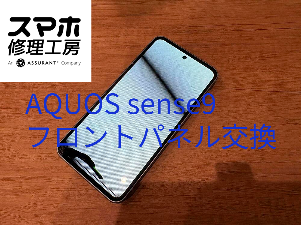 画面が白くなり、黒い線が入ったAQUOS sense9の画面修理を行いました！【スマホ修理工房なんばウォーク店】