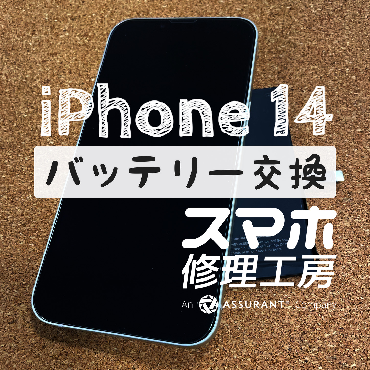 夕方には電池が切れかけ…iPhone 14のバッテリーを交換しました！【スマホ修理工房イオン飯田店】