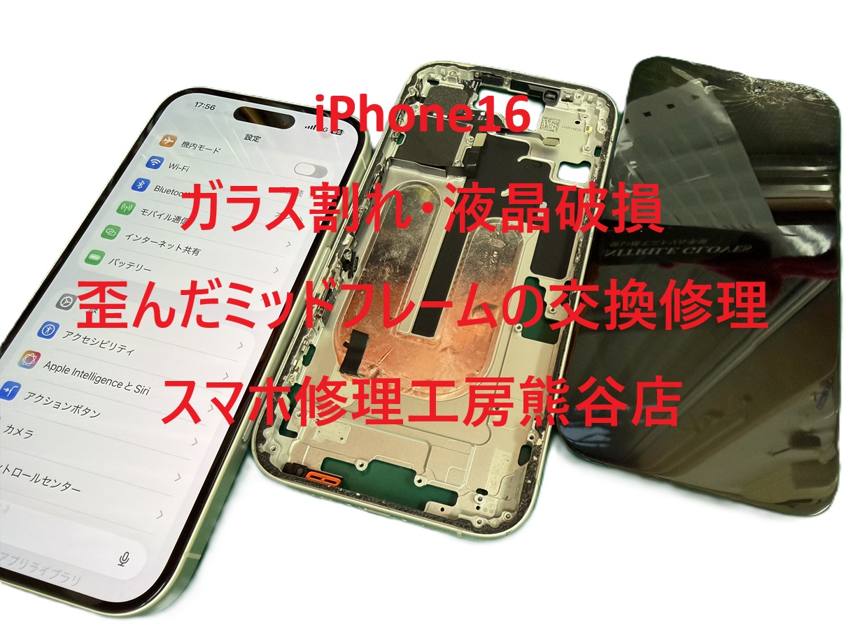 iphone16の修理できます【スマホ修理工房熊谷店】