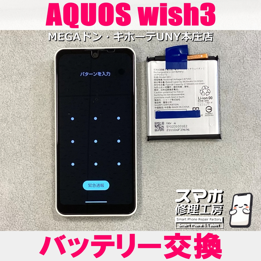 AQUOS wish3の充電持ちが気になる・・・😭 アクオスのバッテリー交換なら当店にお任せください💪