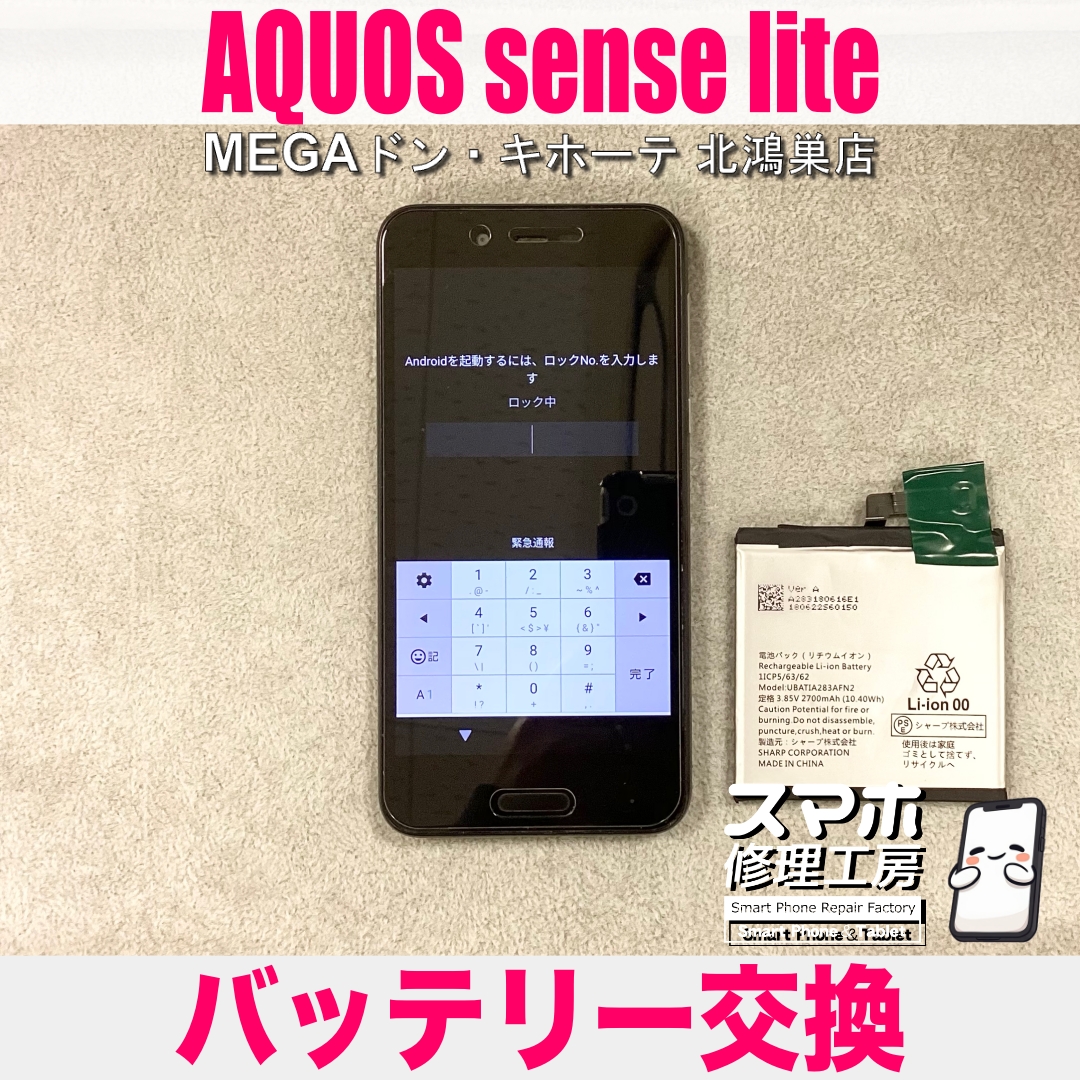 AQUOS sense liteの電池を復活させたい❗️ アクオスのバッテリー交換なら当店にお任せください💪