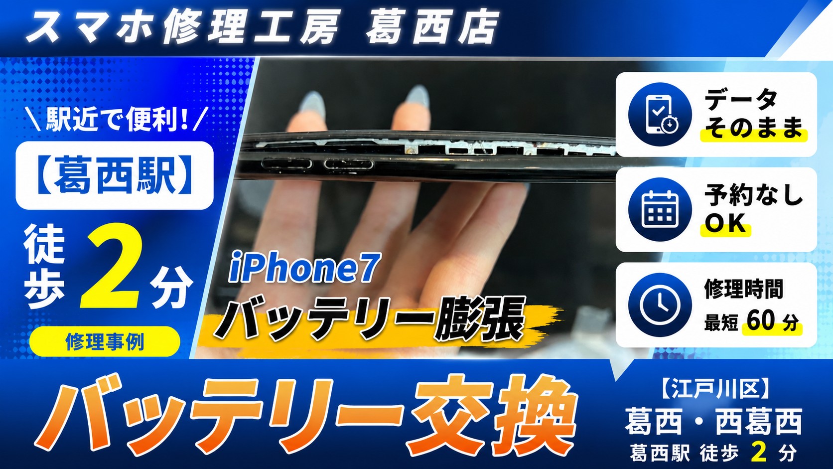 iPhone7が膨張した！？バッテリー交換はスマホ修理工房　葛西店へ！