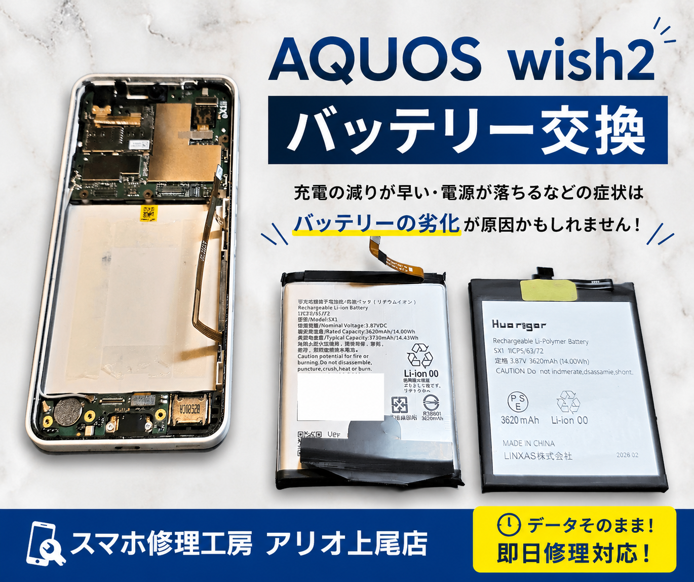 AQUOS wish2(アクオスウィッシュ２)のバッテリー交換などの修理は、スマホ修理工房アリオ上尾店へ！
