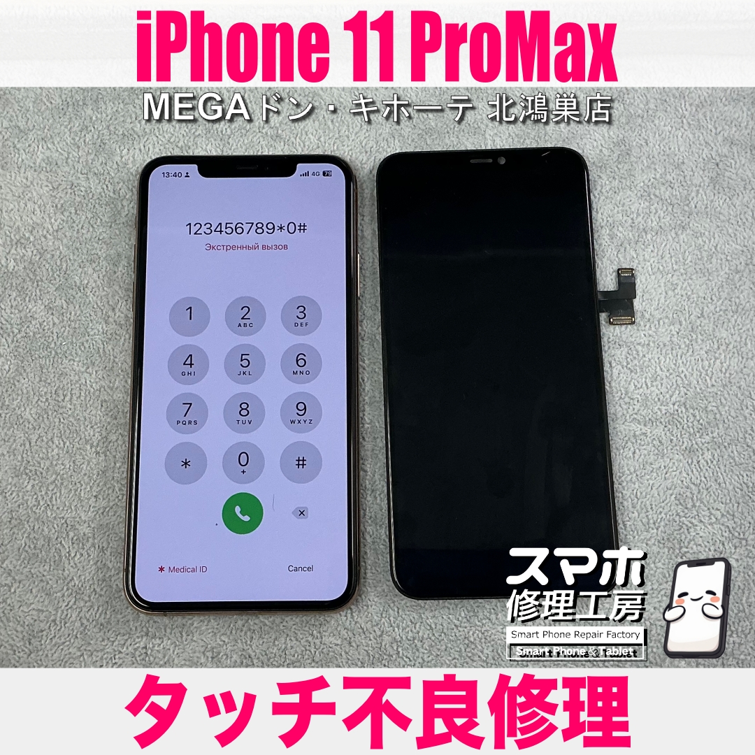 iPhone 11 ProMaxの右側のタッチが効かない😱 アイフォンの画面交換修理なら当店にご相談ください💪