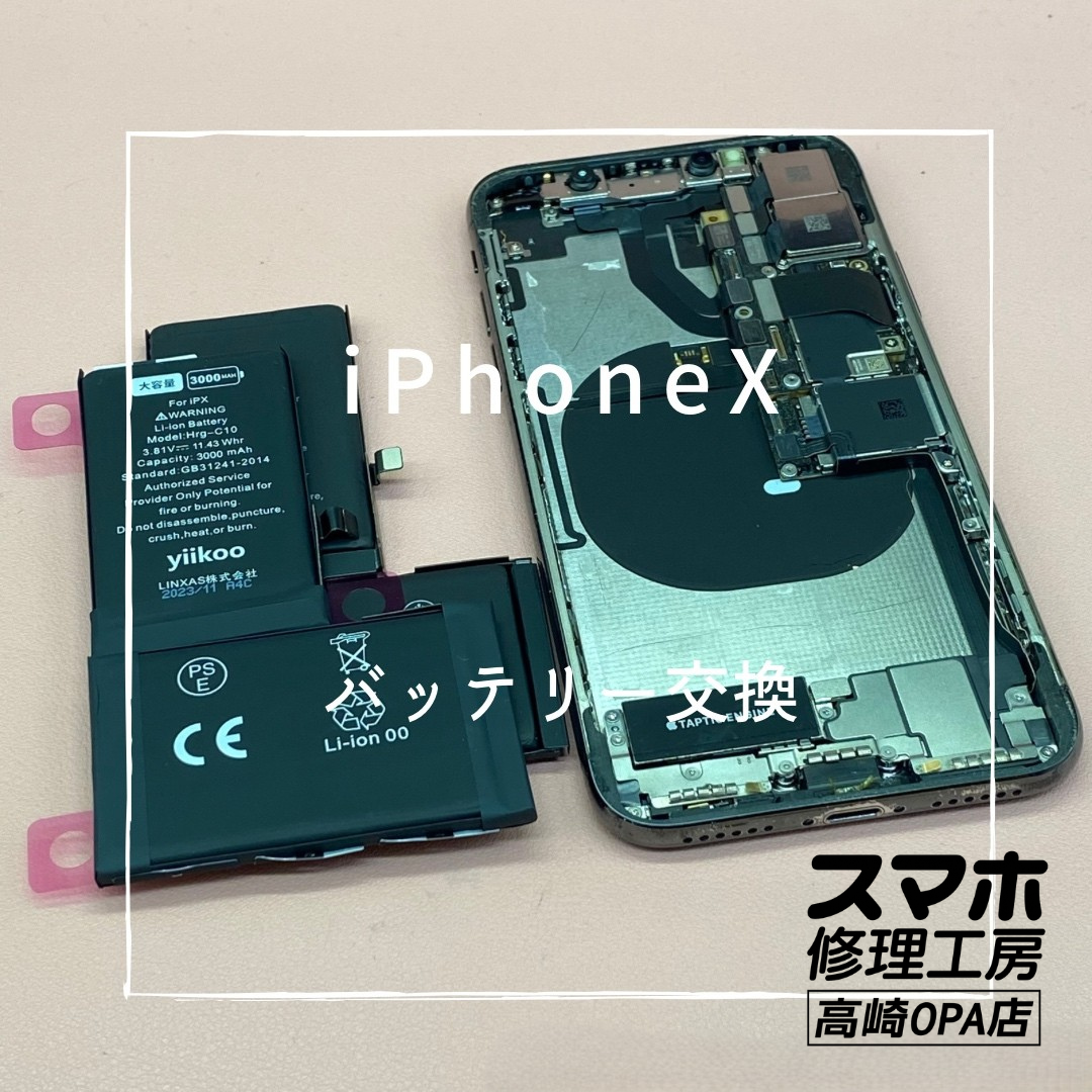 iPhoneX（アイフォン）今回はバッテリー交換修理を行いました！【スマホ修理工房高崎OPA店】