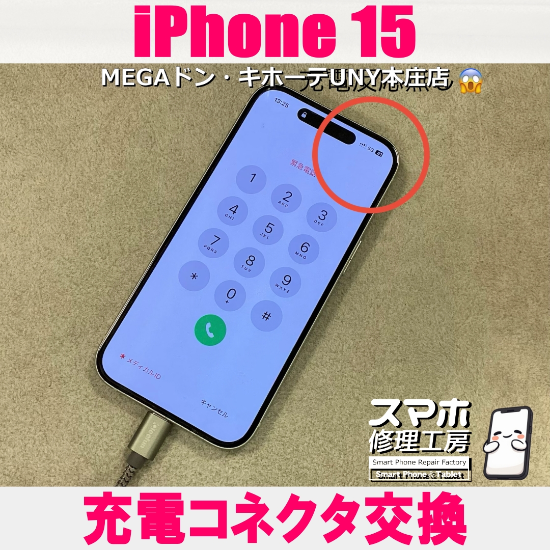 iPhone15の充電が出来ない・・・😖  アイフォンの充電コネクタ交換なら当店にご依頼ください👍